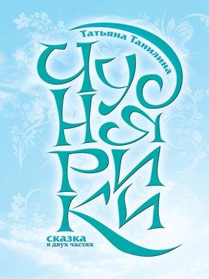 cover image of Чуднярики